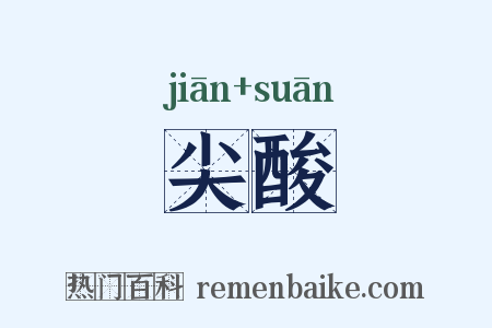 尖酸是什么意思的图片